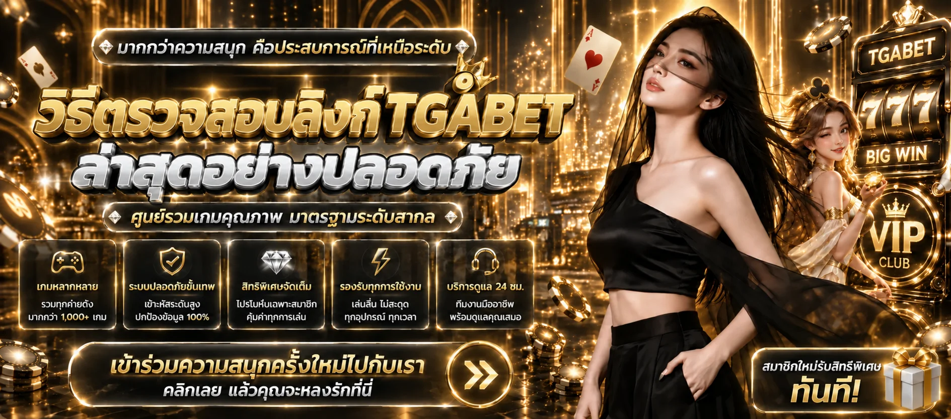 TGABET วิธีตรวจสอบลิงก์ล่าสุดอย่างปลอดภัย